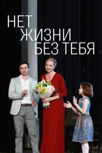 Нет жизни без тебя русский сериал